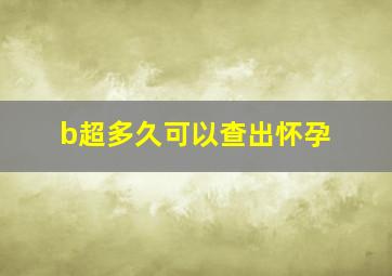 b超多久可以查出怀孕