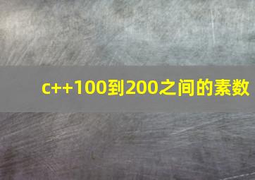 c++100到200之间的素数