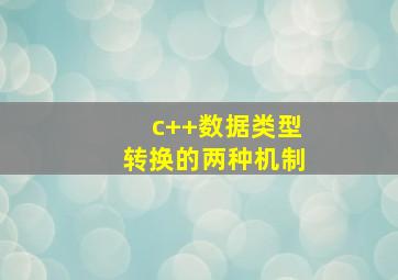 c++数据类型转换的两种机制