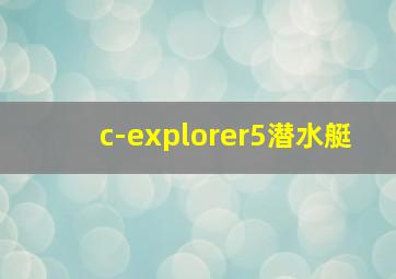 c-explorer5潜水艇