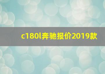 c180l奔驰报价2019款