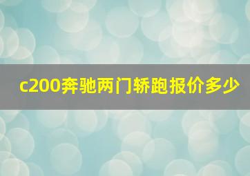 c200奔驰两门轿跑报价多少