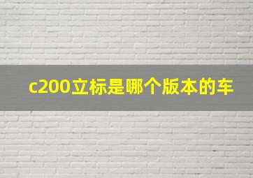 c200立标是哪个版本的车