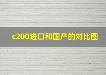 c200进口和国产的对比图