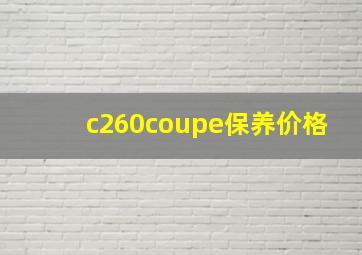 c260coupe保养价格