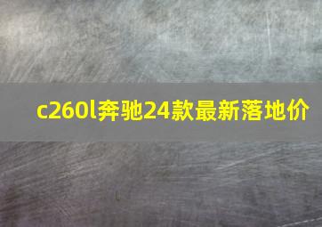 c260l奔驰24款最新落地价