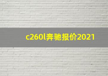 c260l奔驰报价2021