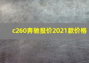 c260奔驰报价2021款价格