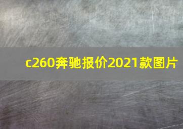 c260奔驰报价2021款图片