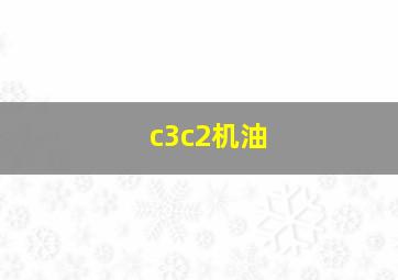 c3c2机油