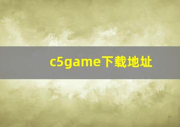 c5game下载地址