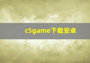 c5game下载安卓