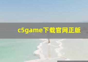 c5game下载官网正版