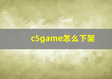 c5game怎么下架