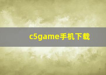 c5game手机下载