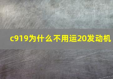 c919为什么不用运20发动机