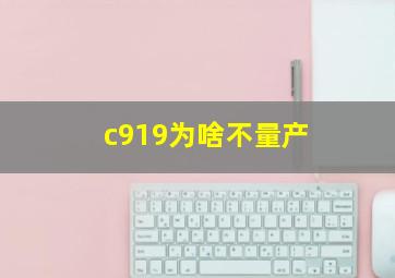 c919为啥不量产