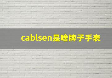 cablsen是啥牌子手表