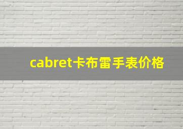 cabret卡布雷手表价格