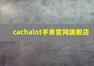 cachalot手表官网旗舰店