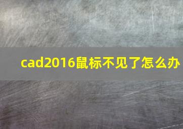 cad2016鼠标不见了怎么办