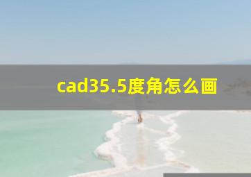 cad35.5度角怎么画