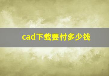 cad下载要付多少钱