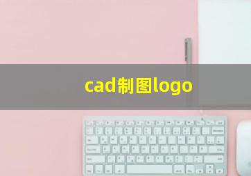 cad制图logo