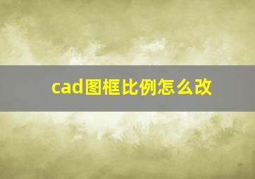 cad图框比例怎么改