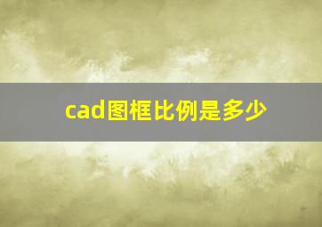 cad图框比例是多少