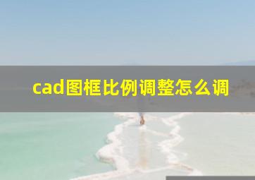 cad图框比例调整怎么调