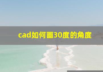 cad如何画30度的角度