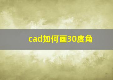 cad如何画30度角