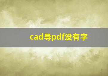 cad导pdf没有字