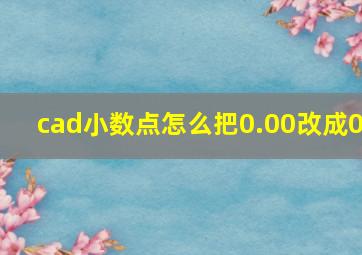 cad小数点怎么把0.00改成0