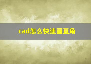 cad怎么快速画直角