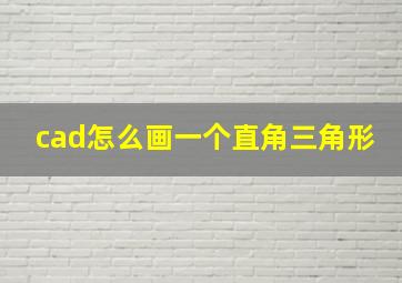 cad怎么画一个直角三角形