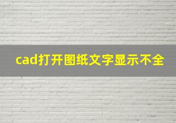 cad打开图纸文字显示不全