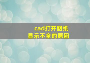 cad打开图纸显示不全的原因