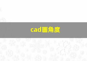 cad画角度