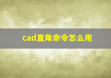 cad直角命令怎么用