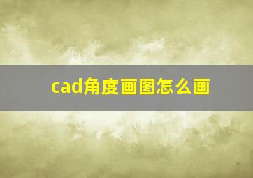 cad角度画图怎么画