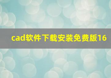 cad软件下载安装免费版16