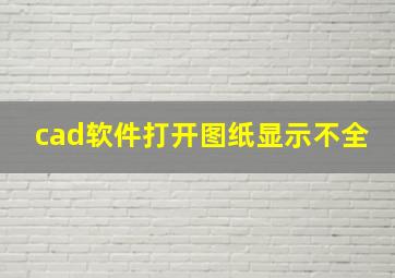 cad软件打开图纸显示不全