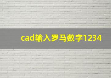 cad输入罗马数字1234