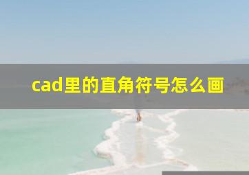 cad里的直角符号怎么画