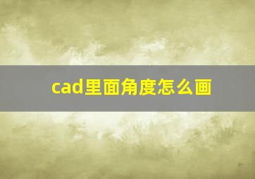 cad里面角度怎么画