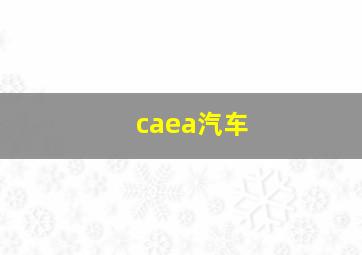 caea汽车