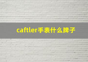 caftler手表什么牌子