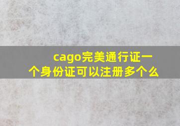 cago完美通行证一个身份证可以注册多个么